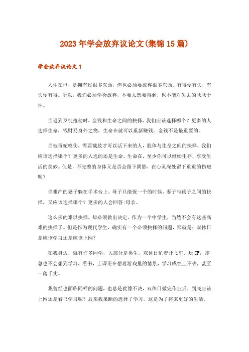2023年学会放弃议论文(集锦15篇)