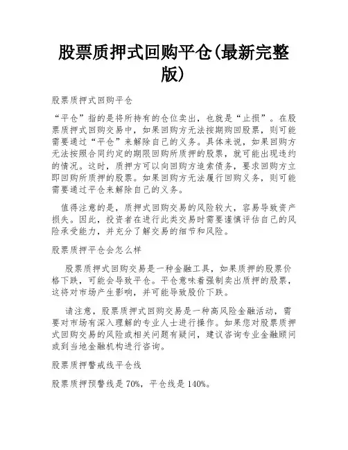 股票质押式回购平仓(最新完整版)