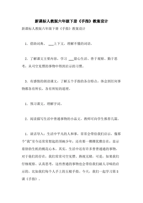2021年新课标人教版六年级下册《手指》教案设计