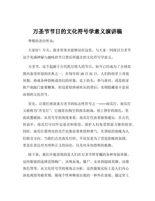 万圣节节日的文化符号学意义演讲稿