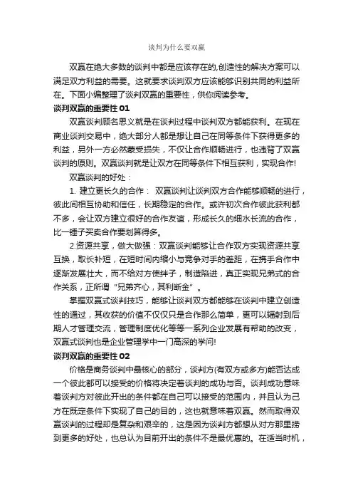 谈判为什么要双赢_谈判技巧_