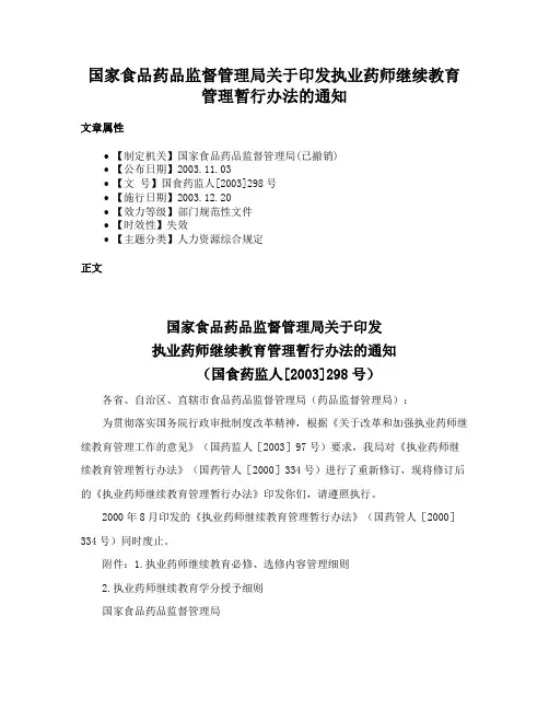 国家食品药品监督管理局关于印发执业药师继续教育管理暂行办法的通知