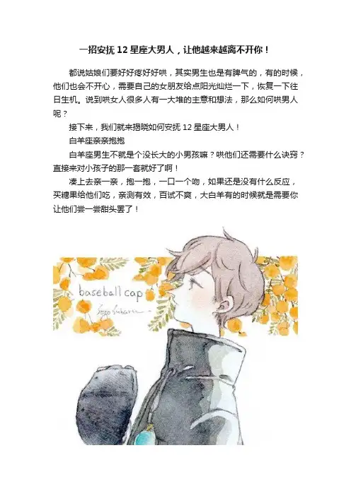 一招安抚12星座大男人，让他越来越离不开你！