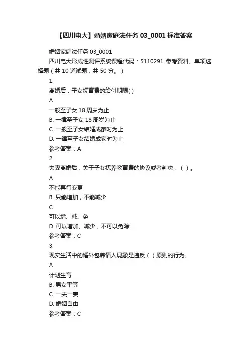 【四川电大】婚姻家庭法任务03_0001标准答案
