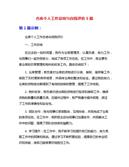 仓库个人工作总结与自我评价5篇