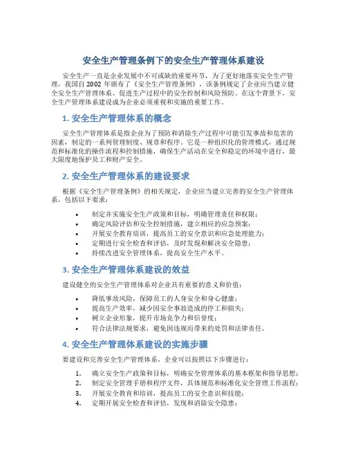 《安全生产管理条例下的安全生产管理体系建设》
