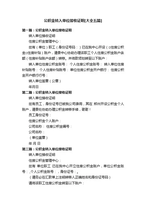 公积金转入单位接收证明[大全五篇]