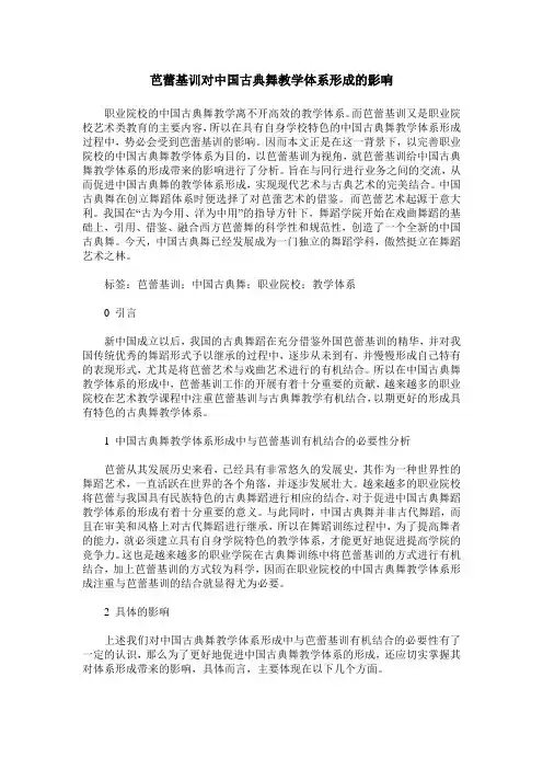 芭蕾基训对中国古典舞教学体系形成的影响