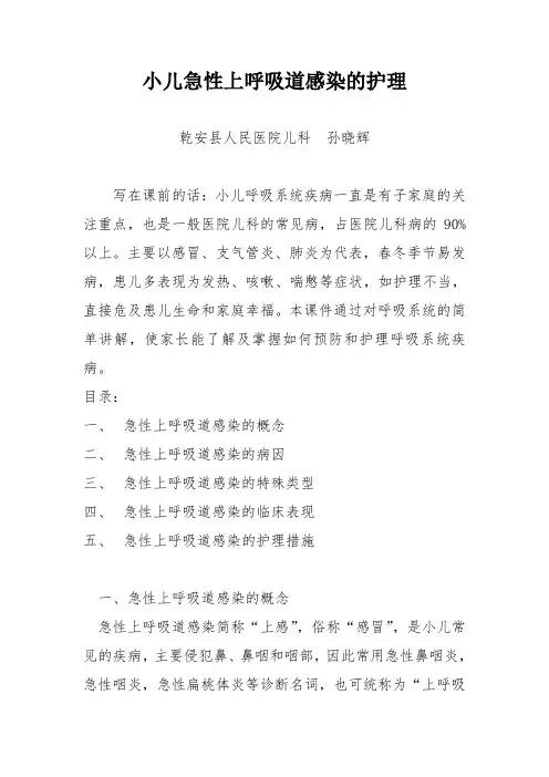 小儿急性上呼吸道感染的护理