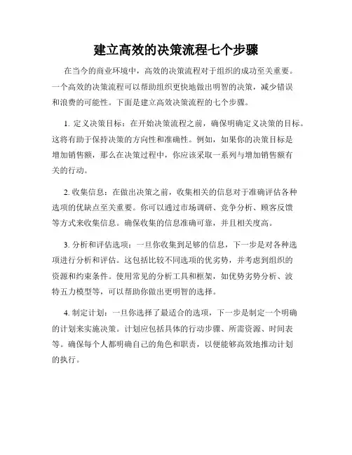 建立高效的决策流程七个步骤