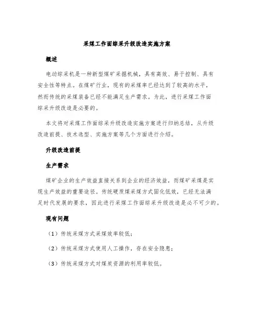 采煤工作面综采升级改造实施方案