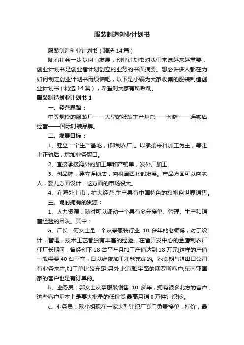 服装制造创业计划书（精选14篇）
