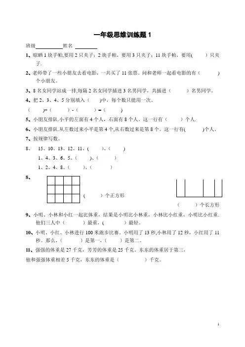 一年级数学逻辑思维训练【精选文档】