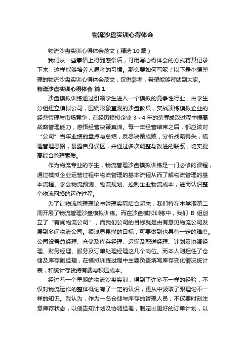 物流沙盘实训心得体会范文（精选10篇）