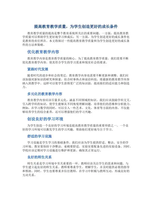 提高教育教学质量,为学生创造更好的成长条件