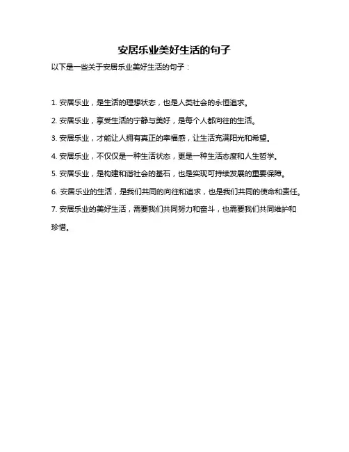 安居乐业美好生活的句子