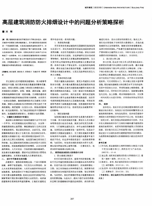 高层建筑消防防火排烟设计中的问题分析策略探析