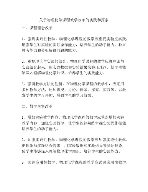 关于物理化学课程教学改革的实践和探索