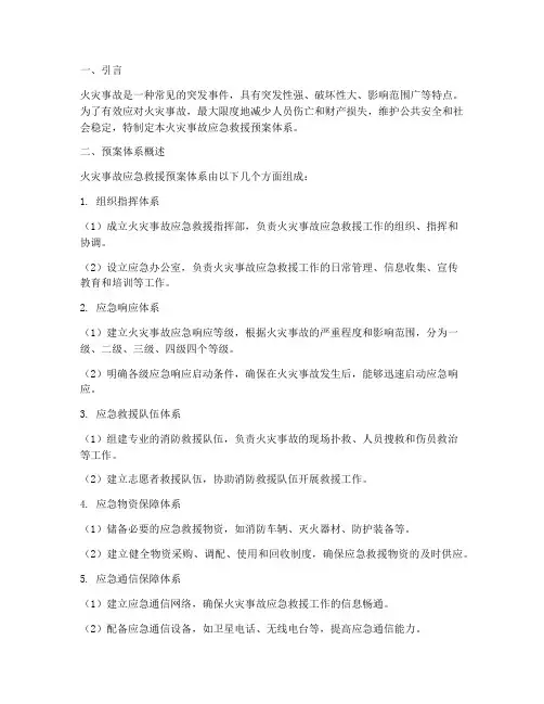 火灾事故应急救援预案体系