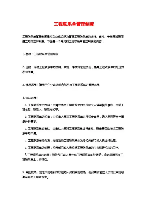 工程联系单管理制度