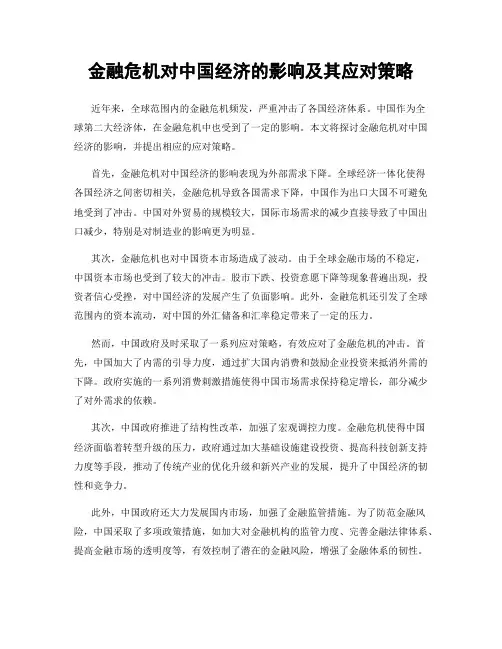 金融危机对中国经济的影响及其应对策略