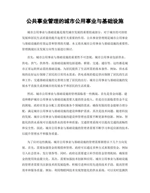 公共事业管理的城市公用事业与基础设施