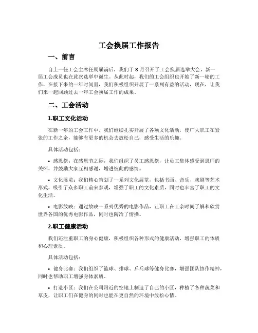 工会换届工作报告
