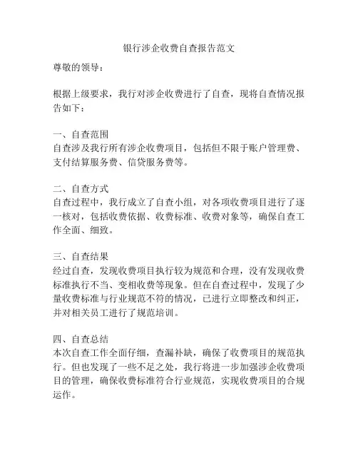 银行涉企收费自查报告范文