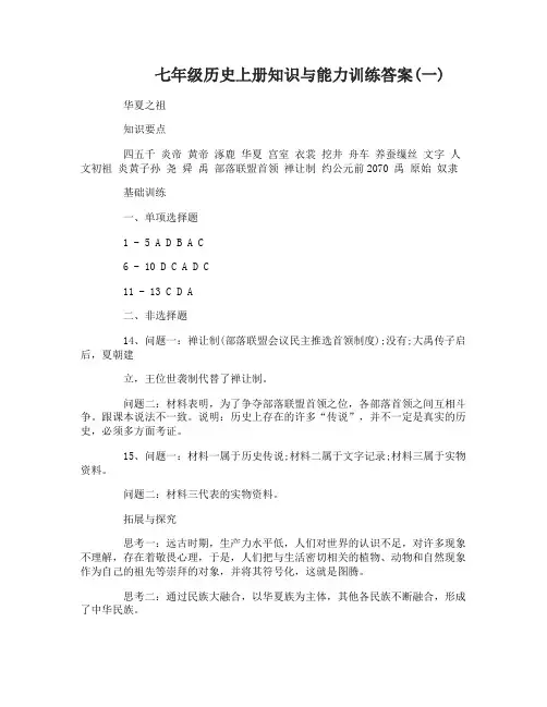 七年级历史上册知识与能力训练答案