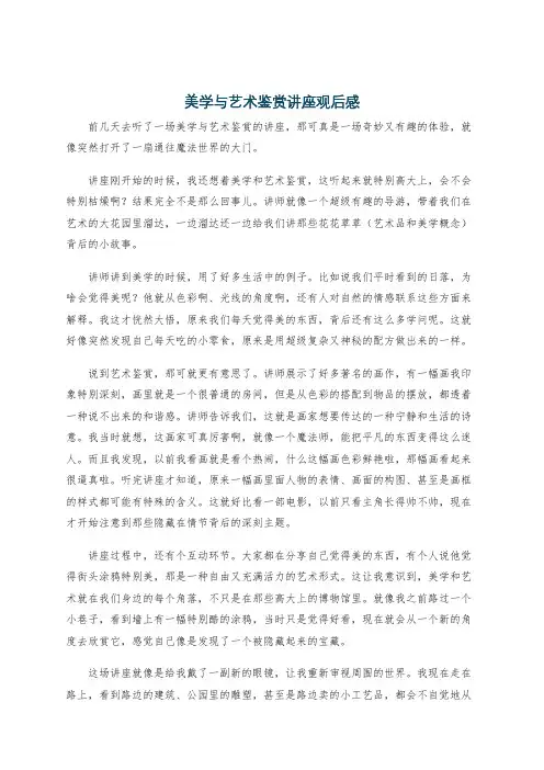 美学与艺术鉴赏讲座观后感