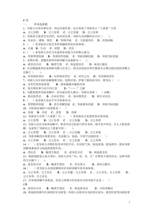 导游业务第七章 导游人员的语言讲解技能习题C卷