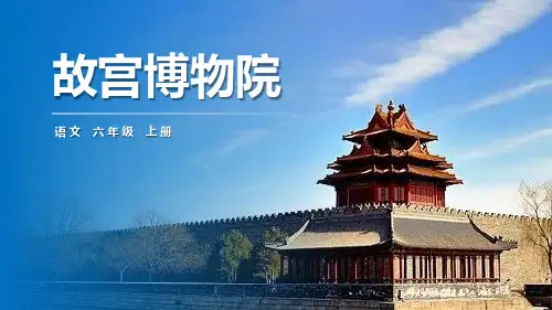部编版六年级语文上册(故宫博物院)课件