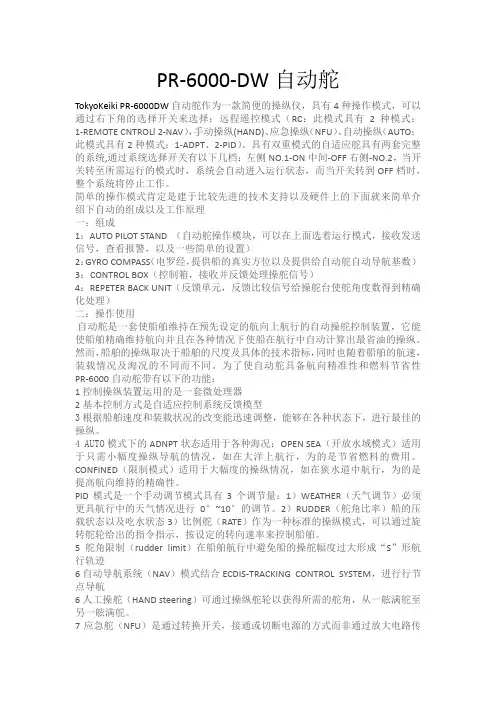 PR-6000-DW东京机器自动舵介绍