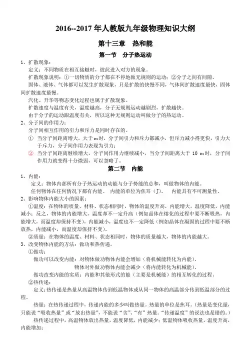 (完整版)新人教版物理九年级上册知识点归纳