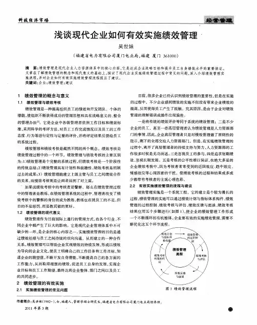 浅谈现代企业如何有效实施绩效管理