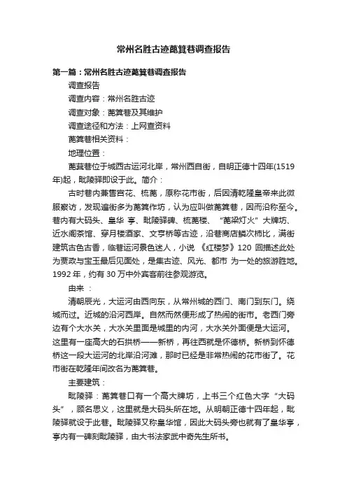 常州名胜古迹蓖箕巷调查报告