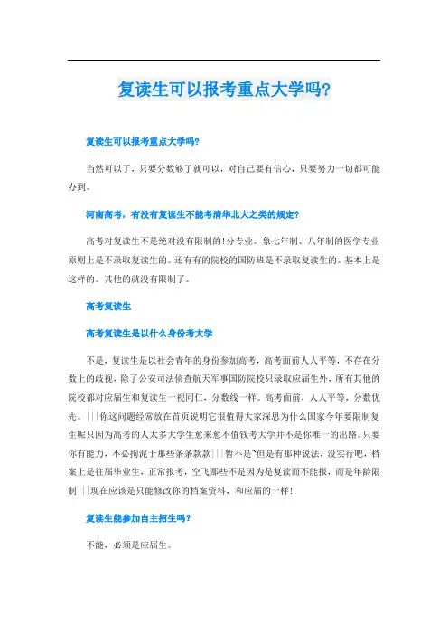 复读生可以报考重点大学吗-