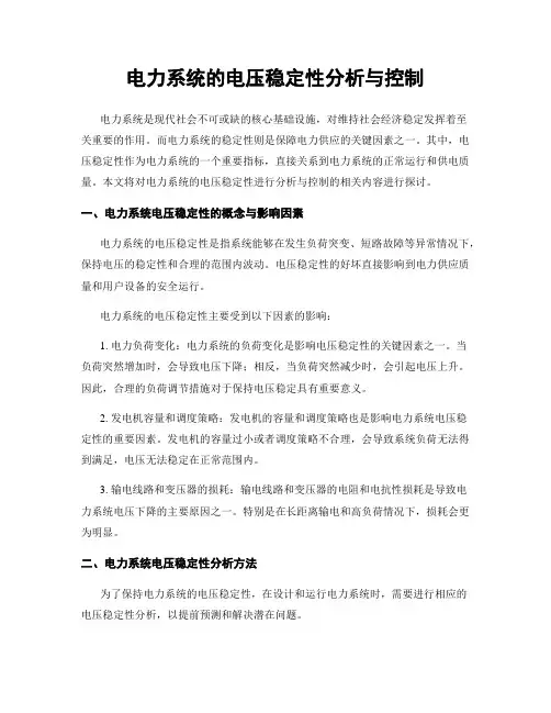 电力系统的电压稳定性分析与控制