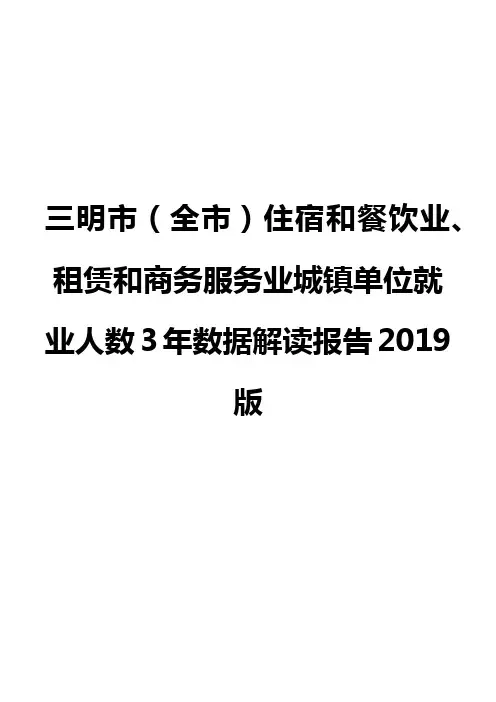 三明市(全市)住宿和餐饮业、租赁和商务服务业城镇单位就业人数3年数据解读报告2019版