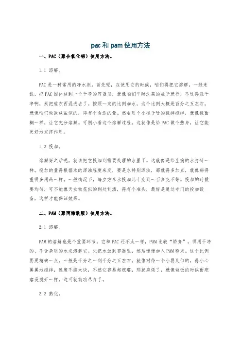 pac和pam使用方法