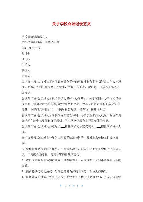 关于学校会议记录范文文秘