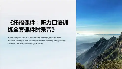 《托福课件：听力口语训练全套课件附录音》