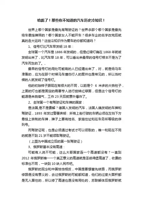 给跪了！那些你不知道的汽车历史冷知识！