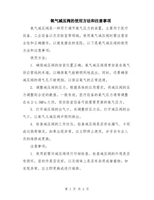 氧气减压阀的使用方法和注意事项
