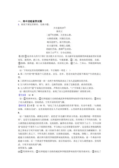 吉林省舒兰市第一高级中学高中诗歌鉴赏试题练习题(有答案)doc