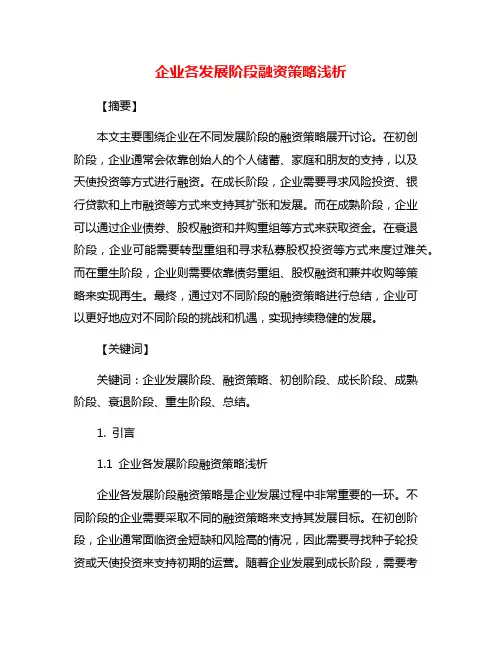 企业各发展阶段融资策略浅析