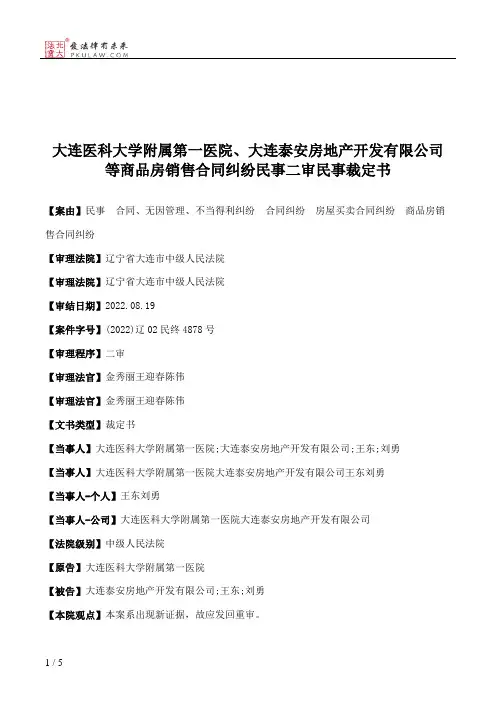 大连医科大学附属第一医院、大连泰安房地产开发有限公司等商品房销售合同纠纷民事二审民事裁定书