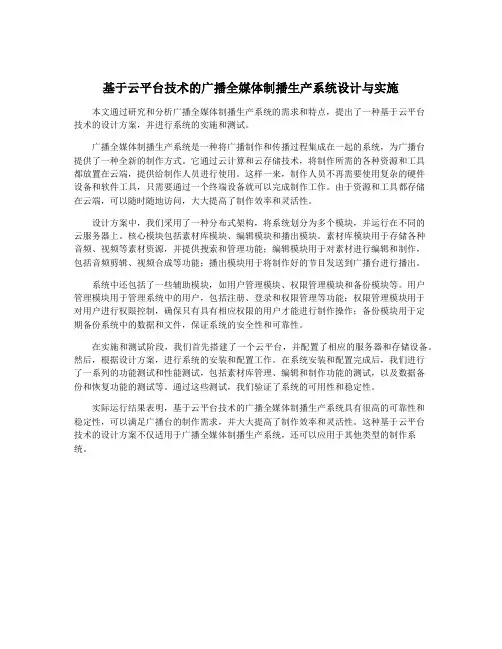 基于云平台技术的广播全媒体制播生产系统设计与实施