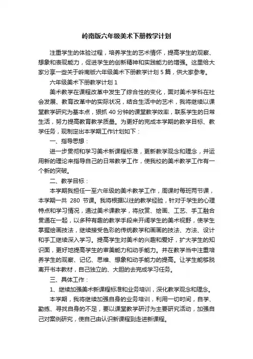 岭南版六年级美术下册教学计划