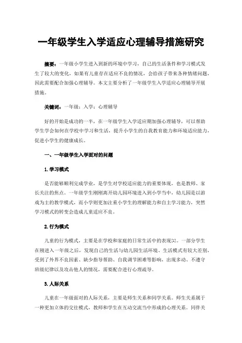 一年级学生入学适应心理辅导措施研究